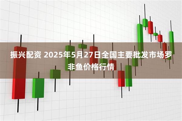 振兴配资 2025年5月27日全国主要批发市场罗非鱼价格行情
